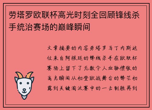 劳塔罗欧联杯高光时刻全回顾锋线杀手统治赛场的巅峰瞬间