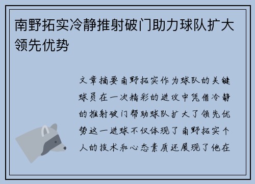 南野拓实冷静推射破门助力球队扩大领先优势 南野拓实冷静推射破门助力球队扩大领先优势