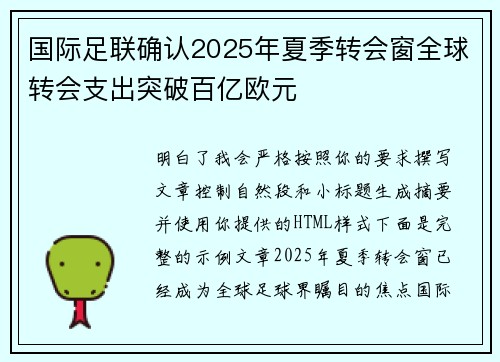 国际足联确认2025年夏季转会窗全球转会支出突破百亿欧元