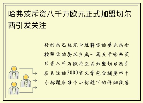 哈弗茨斥资八千万欧元正式加盟切尔西引发关注 哈弗茨斥资八千万欧元正式加盟切尔西引发关注