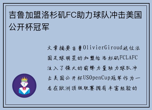 吉鲁加盟洛杉矶FC助力球队冲击美国公开杯冠军 吉鲁加盟洛杉矶FC助力球队冲击美国公开杯冠军