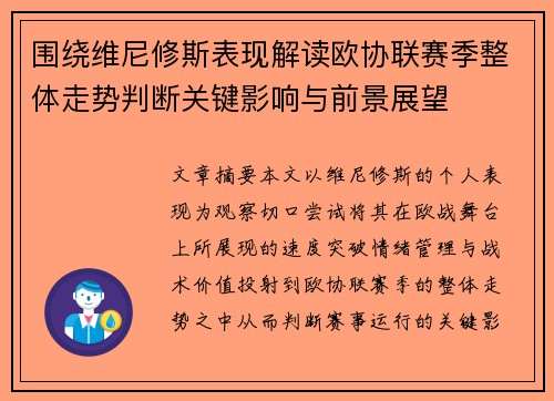 围绕维尼修斯表现解读欧协联赛季整体走势判断关键影响与前景展望 围绕维尼修斯表现解读欧协联赛季整体走势判断关键影响与前景展望