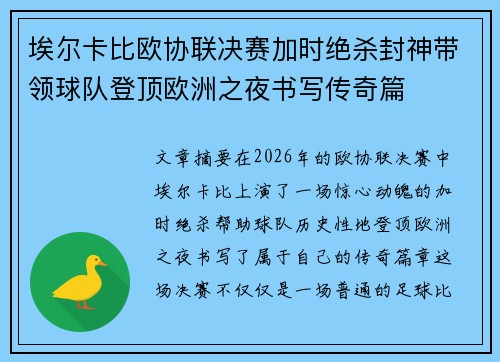 埃尔卡比欧协联决赛加时绝杀封神带领球队登顶欧洲之夜书写传奇篇