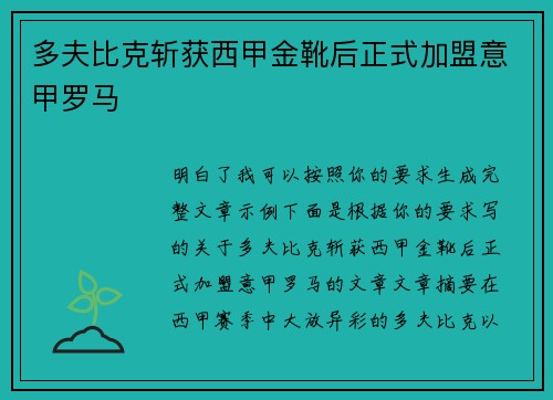 多夫比克斩获西甲金靴后正式加盟意甲罗马 多夫比克斩获西甲金靴后正式加盟意甲罗马