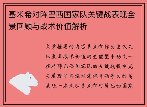 基米希对阵巴西国家队关键战表现全景回顾与战术价值解析 基米希对阵巴西国家队关键战表现全景回顾与战术价值解析