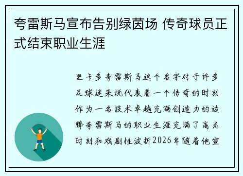 夸雷斯马宣布告别绿茵场 传奇球员正式结束职业生涯