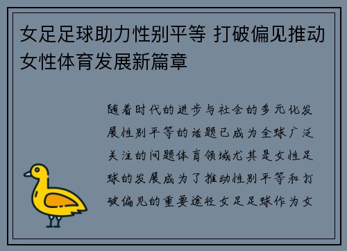 女足足球助力性别平等 打破偏见推动女性体育发展新篇章 女足足球助力性别平等 打破偏见推动女性体育发展新篇章