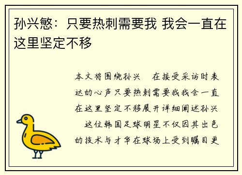 孙兴慜：只要热刺需要我 我会一直在这里坚定不移