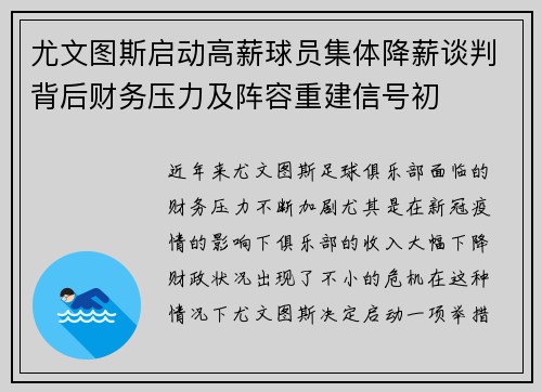 尤文图斯启动高薪球员集体降薪谈判背后财务压力及阵容重建信号初 尤文图斯启动高薪球员集体降薪谈判背后财务压力及阵容重建信号初