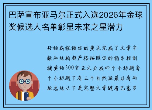 巴萨宣布亚马尔正式入选2026年金球奖候选人名单彰显未来之星潜力 巴萨宣布亚马尔正式入选2026年金球奖候选人名单彰显未来之星潜力
