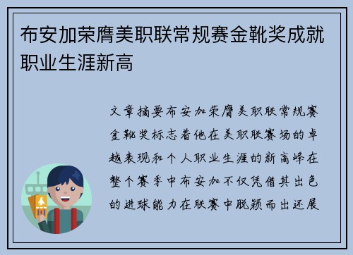 布安加荣膺美职联常规赛金靴奖成就职业生涯新高