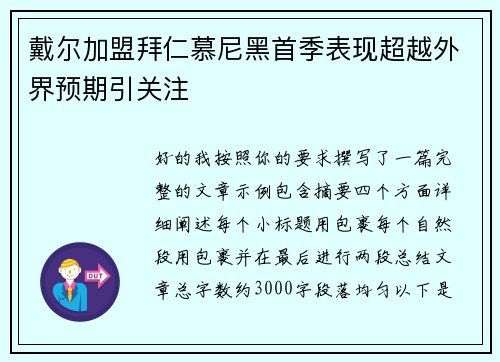 戴尔加盟拜仁慕尼黑首季表现超越外界预期引关注