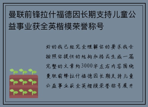曼联前锋拉什福德因长期支持儿童公益事业获全英楷模荣誉称号 曼联前锋拉什福德因长期支持儿童公益事业获全英楷模荣誉称号