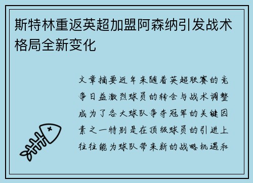 斯特林重返英超加盟阿森纳引发战术格局全新变化 斯特林重返英超加盟阿森纳引发战术格局全新变化