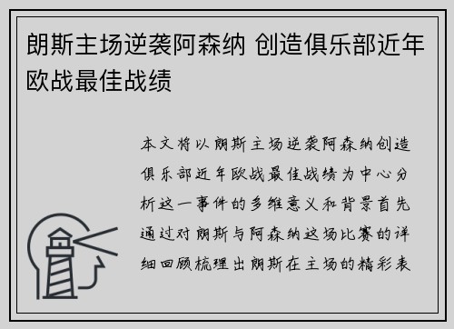 朗斯主场逆袭阿森纳 创造俱乐部近年欧战最佳战绩 朗斯主场逆袭阿森纳 创造俱乐部近年欧战最佳战绩