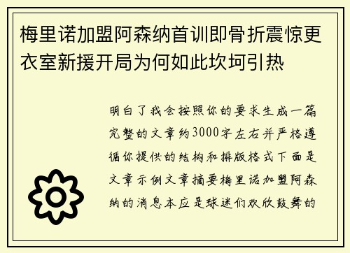 梅里诺加盟阿森纳首训即骨折震惊更衣室新援开局为何如此坎坷引热 梅里诺加盟阿森纳首训即骨折震惊更衣室新援开局为何如此坎坷引热