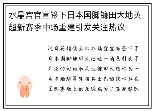 水晶宫官宣签下日本国脚镰田大地英超新赛季中场重建引发关注热议 水晶宫官宣签下日本国脚镰田大地英超新赛季中场重建引发关注热议