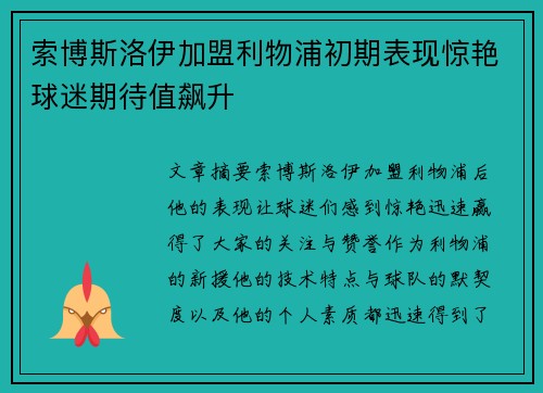 索博斯洛伊加盟利物浦初期表现惊艳球迷期待值飙升 索博斯洛伊加盟利物浦初期表现惊艳球迷期待值飙升