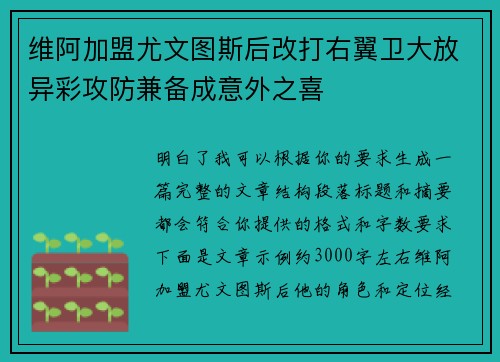 维阿加盟尤文图斯后改打右翼卫大放异彩攻防兼备成意外之喜 维阿加盟尤文图斯后改打右翼卫大放异彩攻防兼备成意外之喜