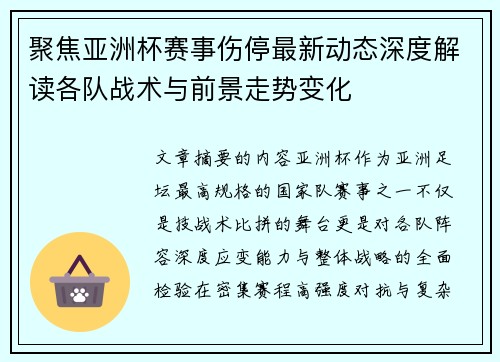 聚焦亚洲杯赛事伤停最新动态深度解读各队战术与前景走势变化 聚焦亚洲杯赛事伤停最新动态深度解读各队战术与前景走势变化