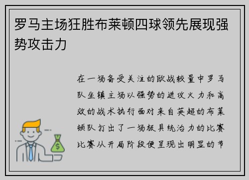 罗马主场狂胜布莱顿四球领先展现强势攻击力 罗马主场狂胜布莱顿四球领先展现强势攻击力