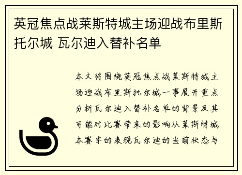 英冠焦点战莱斯特城主场迎战布里斯托尔城 瓦尔迪入替补名单 英冠焦点战莱斯特城主场迎战布里斯托尔城 瓦尔迪入替补名单
