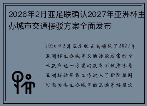 2026年2月亚足联确认2027年亚洲杯主办城市交通接驳方案全面发布 2026年2月亚足联确认2027年亚洲杯主办城市交通接驳方案全面发布