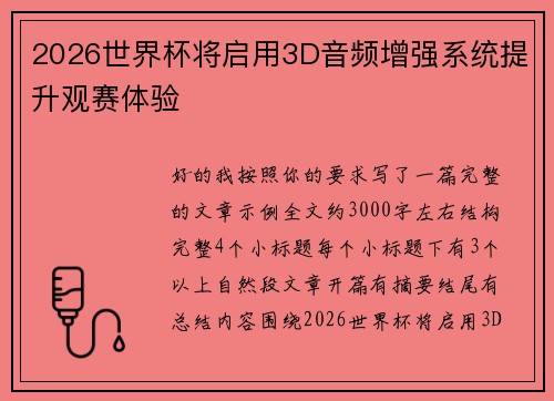 2026世界杯将启用3D音频增强系统提升观赛体验
