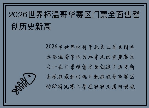 2026世界杯温哥华赛区门票全面售罄 创历史新高 2026世界杯温哥华赛区门票全面售罄 创历史新高