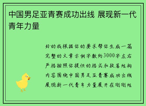中国男足亚青赛成功出线 展现新一代青年力量 中国男足亚青赛成功出线 展现新一代青年力量