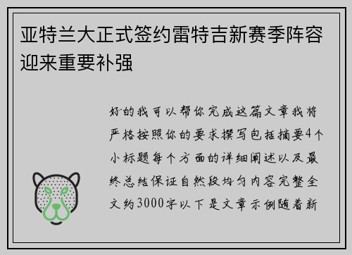 亚特兰大正式签约雷特吉新赛季阵容迎来重要补强 亚特兰大正式签约雷特吉新赛季阵容迎来重要补强