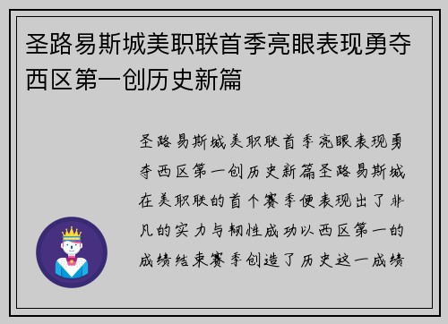 圣路易斯城美职联首季亮眼表现勇夺西区第一创历史新篇