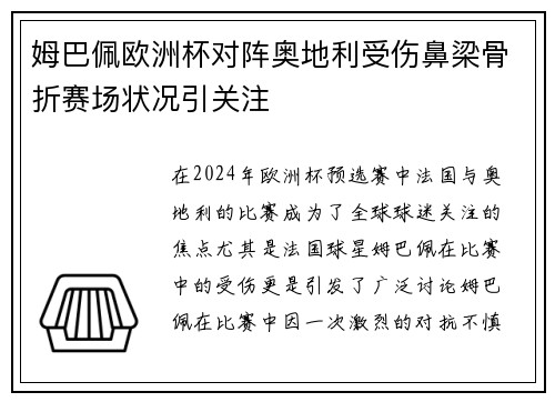 姆巴佩欧洲杯对阵奥地利受伤鼻梁骨折赛场状况引关注 姆巴佩欧洲杯对阵奥地利受伤鼻梁骨折赛场状况引关注