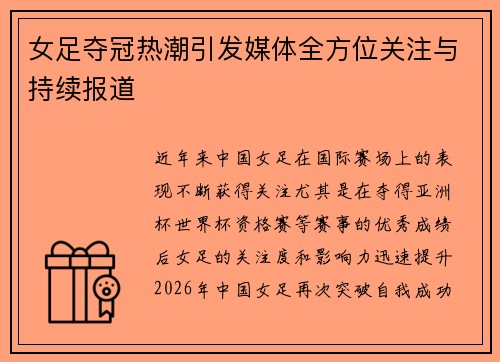 女足夺冠热潮引发媒体全方位关注与持续报道 女足夺冠热潮引发媒体全方位关注与持续报道
