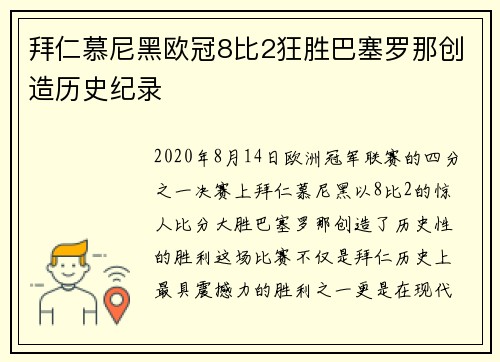 拜仁慕尼黑欧冠8比2狂胜巴塞罗那创造历史纪录 拜仁慕尼黑欧冠8比2狂胜巴塞罗那创造历史纪录