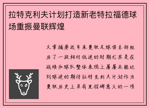拉特克利夫计划打造新老特拉福德球场重振曼联辉煌 拉特克利夫计划打造新老特拉福德球场重振曼联辉煌