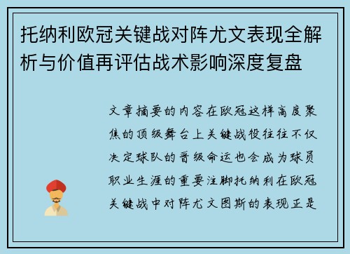 托纳利欧冠关键战对阵尤文表现全解析与价值再评估战术影响深度复盘