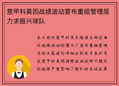 意甲科莫因战绩波动宣布重组管理层力求振兴球队 意甲科莫因战绩波动宣布重组管理层力求振兴球队