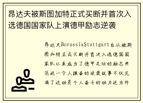 昂达夫被斯图加特正式买断并首次入选德国国家队上演德甲励志逆袭 昂达夫被斯图加特正式买断并首次入选德国国家队上演德甲励志逆袭