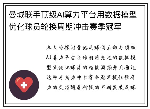 曼城联手顶级AI算力平台用数据模型优化球员轮换周期冲击赛季冠军 曼城联手顶级AI算力平台用数据模型优化球员轮换周期冲击赛季冠军