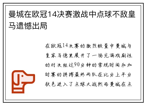 曼城在欧冠14决赛激战中点球不敌皇马遗憾出局 曼城在欧冠14决赛激战中点球不敌皇马遗憾出局