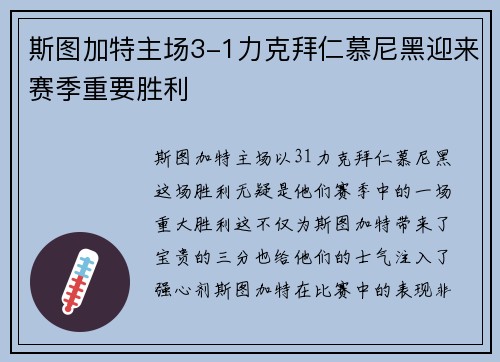 斯图加特主场3-1力克拜仁慕尼黑迎来赛季重要胜利 斯图加特主场3-1力克拜仁慕尼黑迎来赛季重要胜利