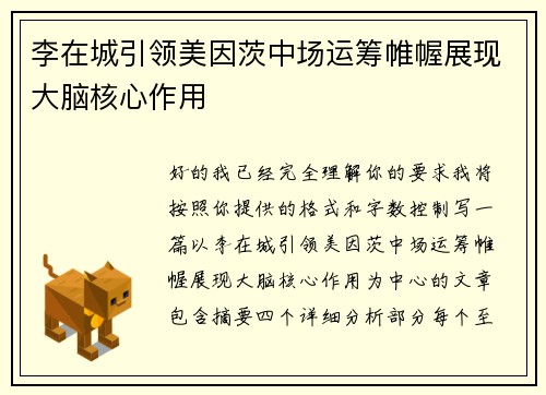 李在城引领美因茨中场运筹帷幄展现大脑核心作用