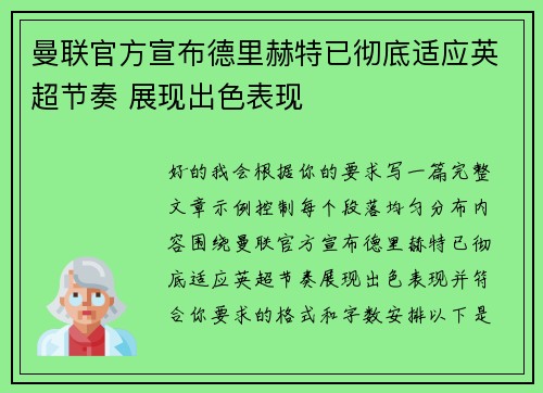 曼联官方宣布德里赫特已彻底适应英超节奏 展现出色表现 曼联官方宣布德里赫特已彻底适应英超节奏 展现出色表现