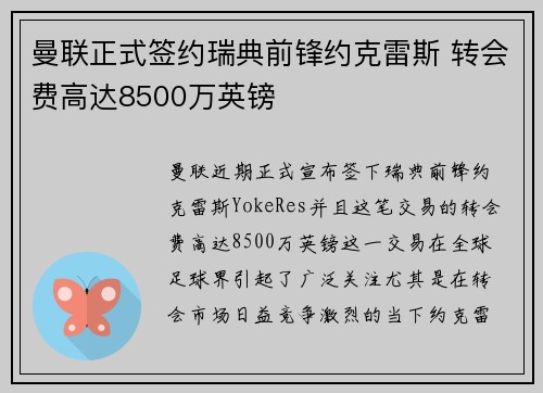 曼联正式签约瑞典前锋约克雷斯 转会费高达8500万英镑 曼联正式签约瑞典前锋约克雷斯 转会费高达8500万英镑