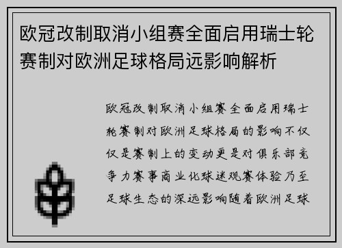欧冠改制取消小组赛全面启用瑞士轮赛制对欧洲足球格局远影响解析 欧冠改制取消小组赛全面启用瑞士轮赛制对欧洲足球格局远影响解析
