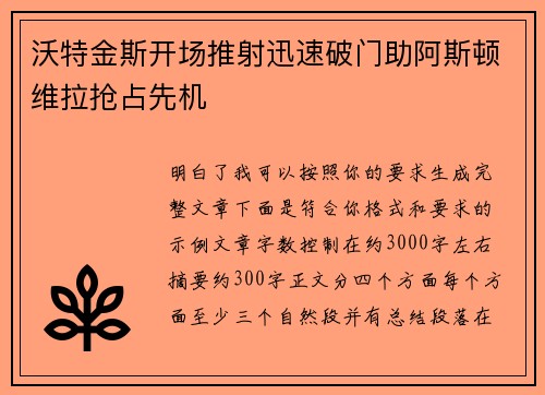 沃特金斯开场推射迅速破门助阿斯顿维拉抢占先机
