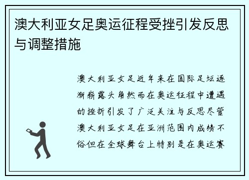 澳大利亚女足奥运征程受挫引发反思与调整措施 澳大利亚女足奥运征程受挫引发反思与调整措施
