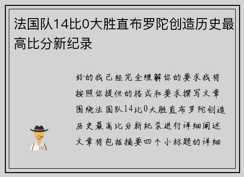 法国队14比0大胜直布罗陀创造历史最高比分新纪录 法国队14比0大胜直布罗陀创造历史最高比分新纪录