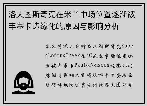 洛夫图斯奇克在米兰中场位置逐渐被丰塞卡边缘化的原因与影响分析
